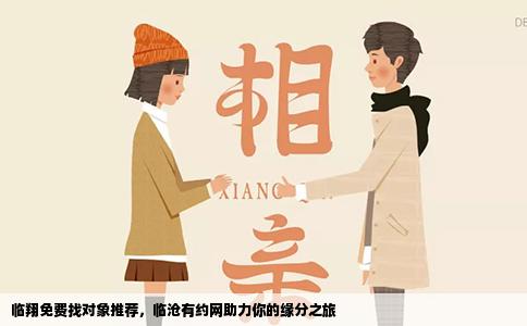 临翔免费找对象推荐，临沧有约网助力你的缘分之旅