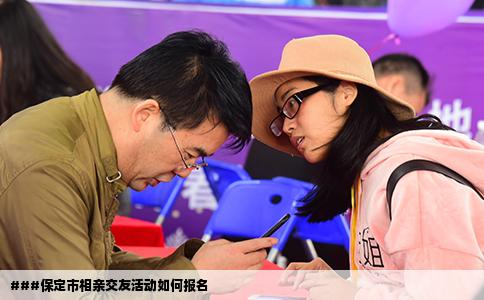 ###保定市相亲交友活动如何报名