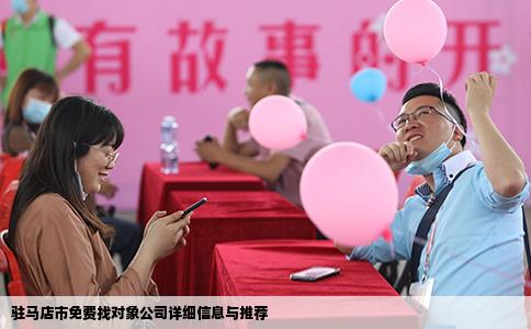 驻马店市免费找对象公司详细信息与推荐