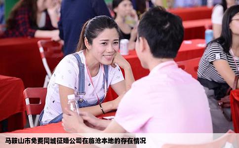 马鞍山市免费同城征婚公司在临沧本地的存在情况