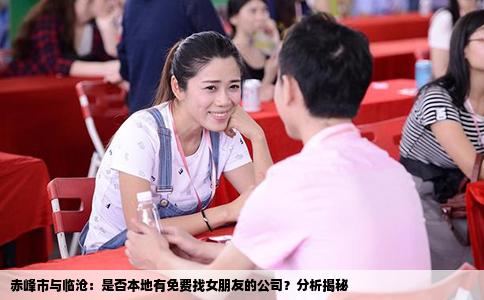 赤峰市与临沧：是否本地有免费找女朋友的公司？分析揭秘