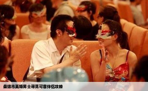 盘锦市离婚男士寻觅可靠伴侣攻略