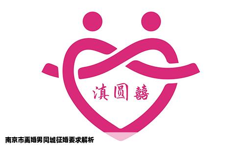 南京市离婚男同城征婚要求解析