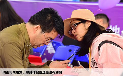 渭南市未婚女，寻觅伴侣首选临沧有约网